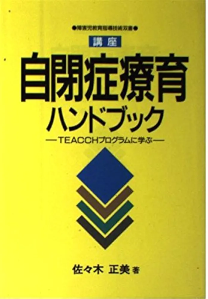 自閉症児の治療教育―音楽療法と箱庭療法 (1977年) (心身障害双書〈11〉) 遊戯療法 (心身障害双書 6) | V.M.アクスライン, 小林 治夫 |本